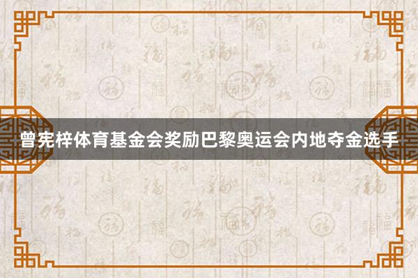 曾宪梓体育基金会奖励巴黎奥运会内地夺金选手