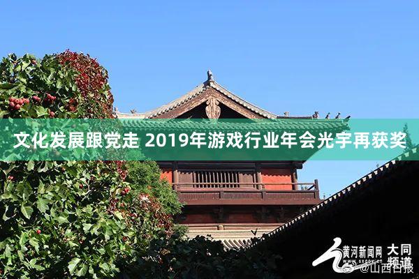 文化发展跟党走 2019年游戏行业年会光宇再获奖