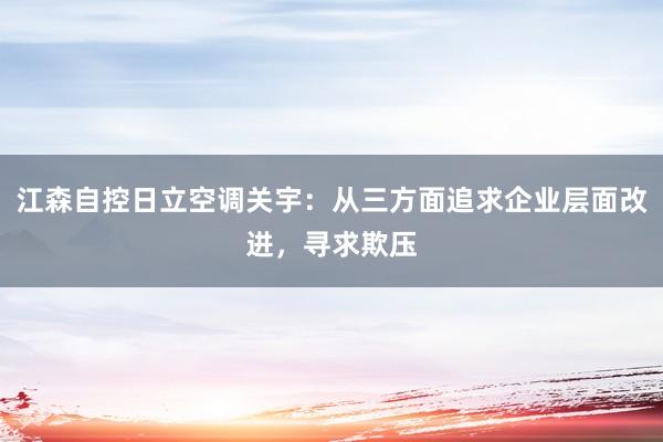 江森自控日立空调关宇：从三方面追求企业层面改进，寻求欺压