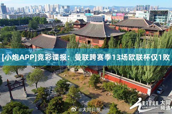 [小炮APP]竞彩谍报：曼联跨赛季13场欧联杯仅1败