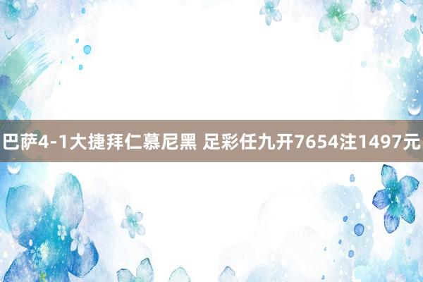 巴萨4-1大捷拜仁慕尼黑 足彩任九开7654注1497元