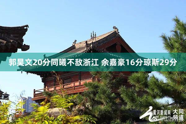 郭昊文20分同曦不敌浙江 余嘉豪16分琼斯29分