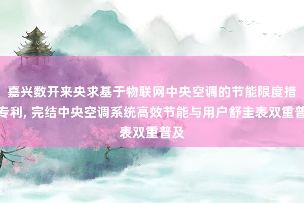 嘉兴数开来央求基于物联网中央空调的节能限度措施专利, 完结中央空调系统高效节能与用户舒圭表双重普及