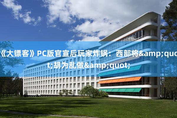 《大镖客》PC版官宣后玩家炸锅：西部将&quot;胡为乱做&quot;